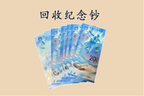 蚌埠市淮上回收纪念钞